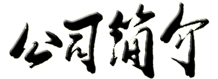 公司簡(jiǎn)介